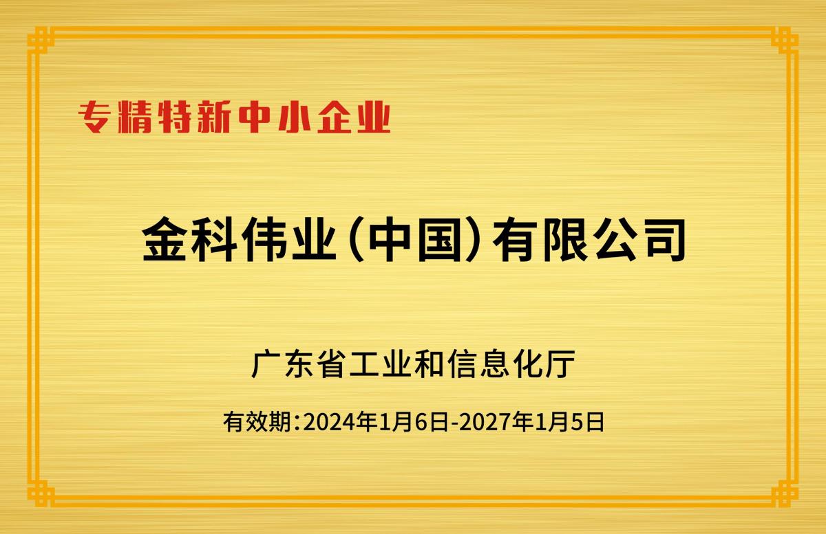 专精特新中小企业