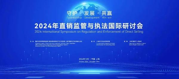 金科伟业（中国）有限公司应邀出席2024年直销监管与执法国际研讨会