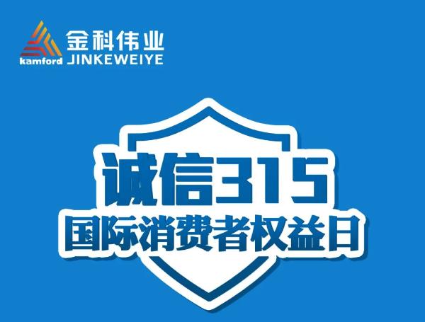金科伟业（中国）有限公司“3.15”消费者权益保护日主题活动