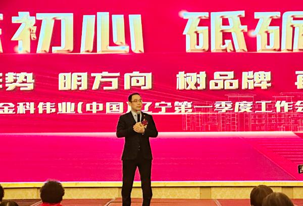 “不忘初心 砥砺前行”2023金科伟业(中国)北方地区第一季度工作会议成功举行