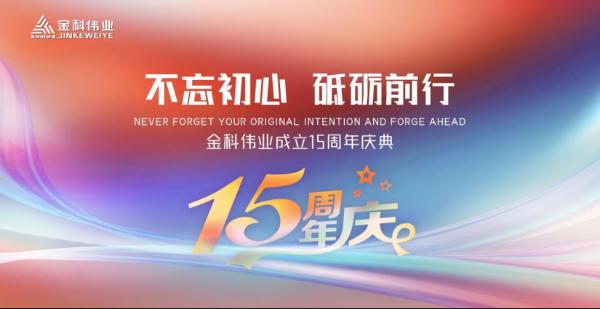 “不忘初心 砥砺前行”金科伟业（中国）十五周年庆典成功举办