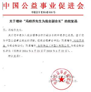 热烈庆祝冯柏乔董事长担任中国公益事业促进会副会长