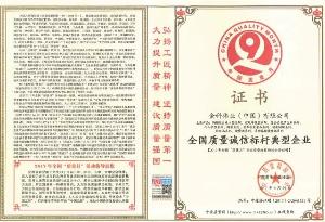 金科伟业荣获"全国质量诚信标杆典型企业”及“全国质量信得过产品”两项殊荣