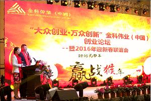 “大众创业、万众创新”金科伟业（中国）市场二部创业论坛暨2016年迎新春联谊会