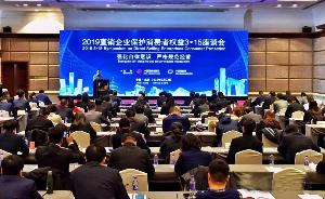 金科伟业（中国）有限公司应邀参加“2019直销企业保护消费者权益3•15座谈会”