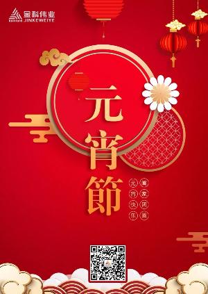 元宵佳节 | 花好月圆人团圆，安康喜乐庆余年！