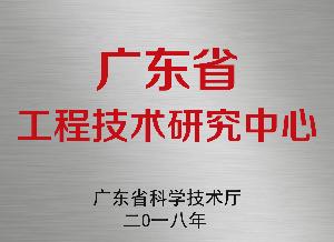 广东省工程技术研究中心