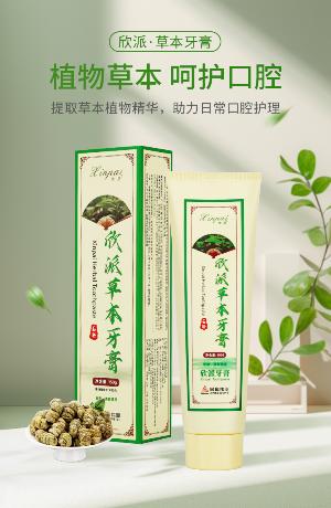 欣派牙膏
