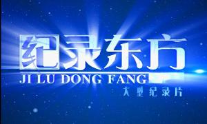 CCTV发现之旅频道《纪录东方》——一代儒商冯柏乔