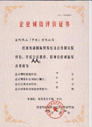 金科伟业（中国）有限公司获企业诚信评价证书