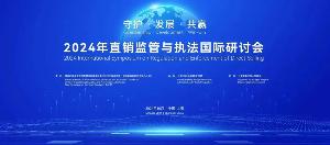 金科伟业（中国）有限公司应邀出席2024年直销监管与执法国际研讨会