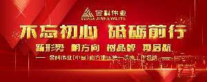 “不忘初心 砥砺前行”2023金科伟业(中国)南方地区第一季度工作会议在公司总部东莞黄江举行