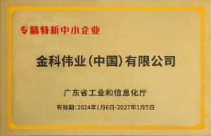 金科伟业（中国）有限公司被评定为“专精特新”中小企业荣誉称号