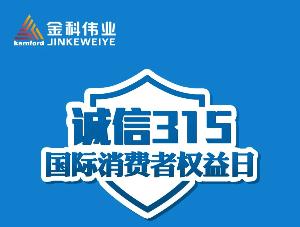 金科伟业（中国）有限公司“3.15”消费者权益保护日主题活动