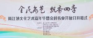 黄江镇文化艺术嘉年华暨金科伟业开放日系列活动盛大开幕