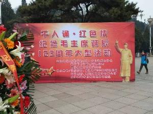 “千人诵，红色情”——纪念毛泽东诞辰123周年红色教育公益活动