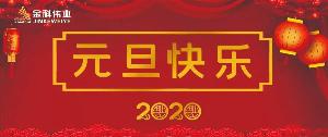 金科伟业（中国）有限公司举行迎新年庆元旦系列活动