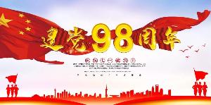 不忘初心，牢记使命 | 庆祝中国共产党成立98周年，金科伟业（中国）党支部主题党日活动