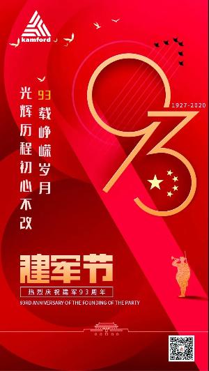 金科伟业（中国）有限公司举行庆祝中国人民解放军建军93周年升旗仪式！