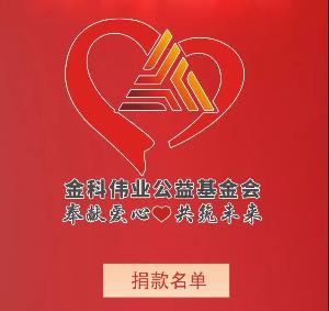 金科伟业|新型冠状病毒疫情防控募捐活动2月5日捐款名单