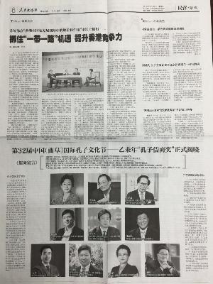 人民政协报报道己未年“孔子儒商奖”