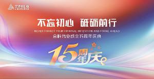 “不忘初心 砥砺前行”金科伟业（中国）十五周年庆典成功举办