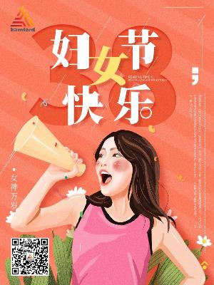 三八妇女节快乐——至那些努力又热爱生活的你们！