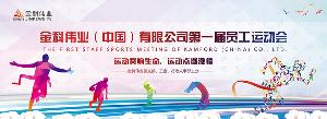金科伟业（中国）有限公司隆重举办第一届员工运动会