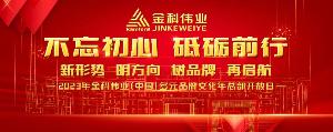 “不忘初心 砥砺前行——新形势 明方向 树品牌 再启航”2023年金科伟业（中国）多元品牌文化年开放日活动在公司总部举办